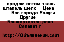 продам оптом ткань штапель-шелк  › Цена ­ 370 - Все города Услуги » Другие   . Башкортостан респ.,Салават г.